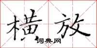 黃華生橫放楷書怎么寫