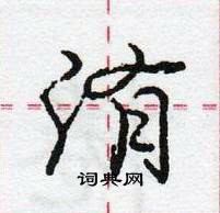 龐中華寫的硬筆行書洧