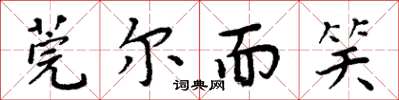 周炳元莞爾而笑楷書怎么寫