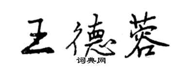 曾慶福王德蓉行書個性簽名怎么寫