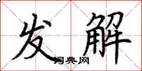 荊霄鵬發解楷書怎么寫