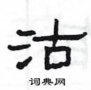 楊為國寫的硬筆隸書沽