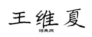 袁強王維夏楷書個性簽名怎么寫