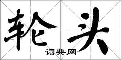 翁闓運輪頭楷書怎么寫