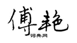 曾慶福傅艷行書個性簽名怎么寫
