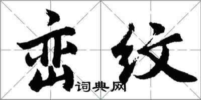 胡問遂巒紋行書怎么寫