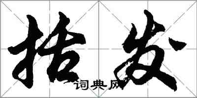 胡問遂括髮行書怎么寫