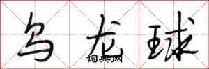 段相林烏龍球行書怎么寫