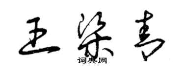 曾慶福王梁青草書個性簽名怎么寫