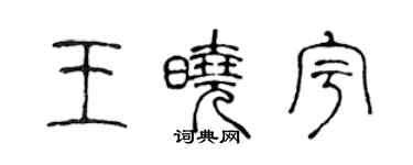 陳聲遠王曉宇篆書個性簽名怎么寫