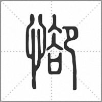 𢜭篆書
