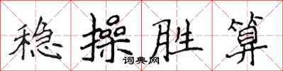 侯登峰穩操勝算楷書怎么寫