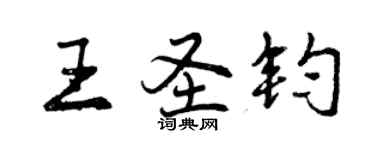 曾慶福王聖鈞行書個性簽名怎么寫