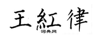 何伯昌王紅律楷書個性簽名怎么寫