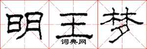 柯春海明王夢隸書怎么寫