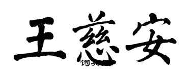 翁闓運王慈安楷書個性簽名怎么寫