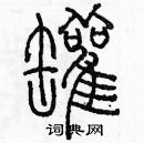 余巨力寫的硬筆篆書罐