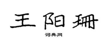 袁強王陽珊楷書個性簽名怎么寫
