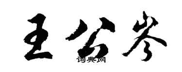 胡問遂王公岑行書個性簽名怎么寫