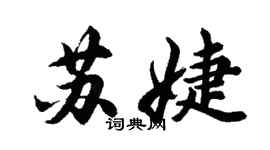 胡問遂蘇婕行書個性簽名怎么寫