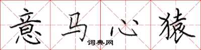 田英章意馬心猿楷書怎么寫