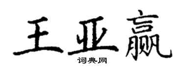 丁謙王亞贏楷書個性簽名怎么寫