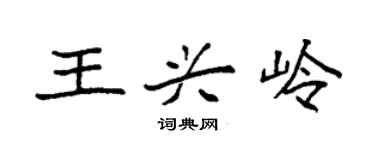 袁強王興嶺楷書個性簽名怎么寫