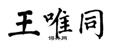 翁闓運王唯同楷書個性簽名怎么寫