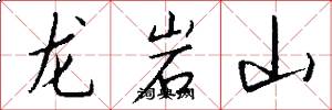 龍巖山怎么寫好看