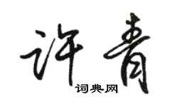 駱恆光許青行書個性簽名怎么寫