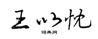 曾慶福王以忱行書個性簽名怎么寫