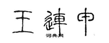 陳聲遠王連申篆書個性簽名怎么寫
