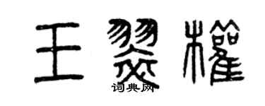 曾慶福王翠權篆書個性簽名怎么寫