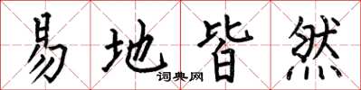 何伯昌易地皆然楷書怎么寫