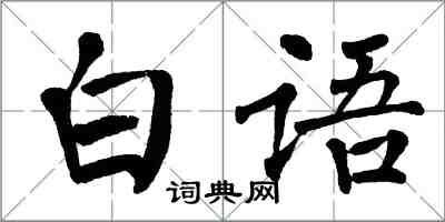 翁闓運白語楷書怎么寫