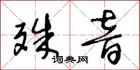 王冬齡殊音草書怎么寫