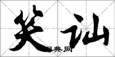 胡問遂笑訕行書怎么寫