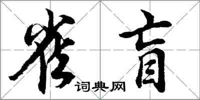 胡問遂雀盲行書怎么寫