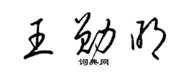 梁錦英王勛明草書個性簽名怎么寫