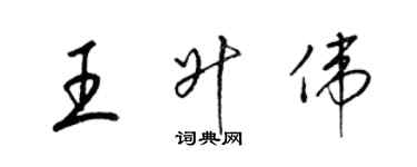 梁錦英王升偉草書個性簽名怎么寫