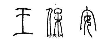 陳墨王保全篆書個性簽名怎么寫