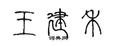 陳聲遠王建禾篆書個性簽名怎么寫