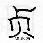 駱恆光寫的硬筆隸書貞