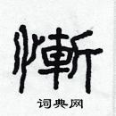 林少明寫的硬筆隸書慚