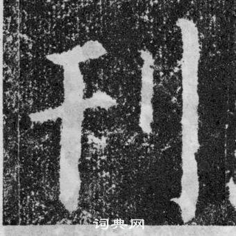 顏真卿顏勤禮碑中刊的寫法