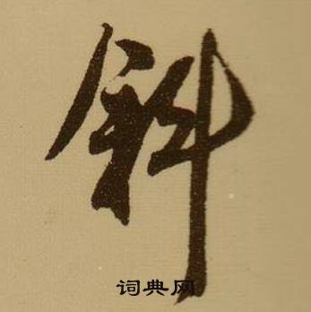 鰥的成語_帶鰥字的成語_鰥的成語有哪些