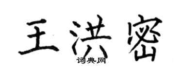 何伯昌王洪密楷書個性簽名怎么寫