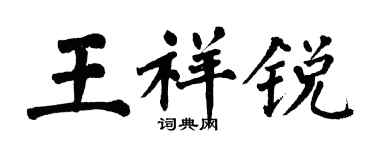 翁闓運王祥銳楷書個性簽名怎么寫