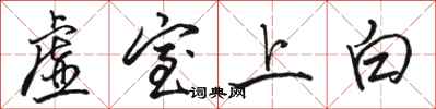 駱恆光虛室上白行書怎么寫