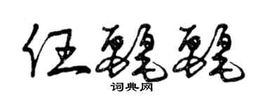 曾慶福任麗麗草書個性簽名怎么寫